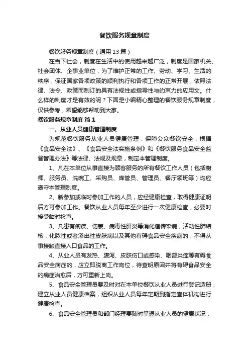 餐饮服务规章制度（通用13篇）