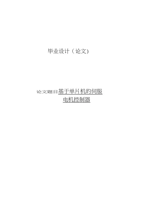 基于单片机的伺服电机控制本科毕业设计