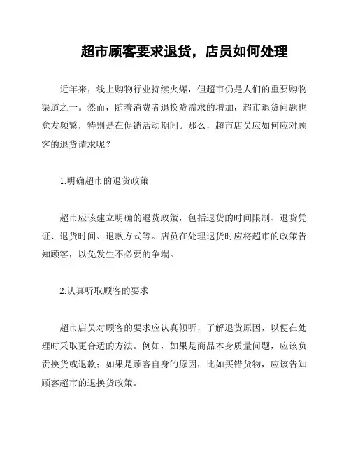 超市顾客要求退货,店员如何处理