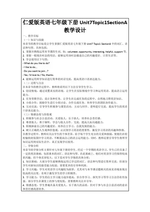 仁爱版英语七年级下册Unit7Topic1SectionA教学设计