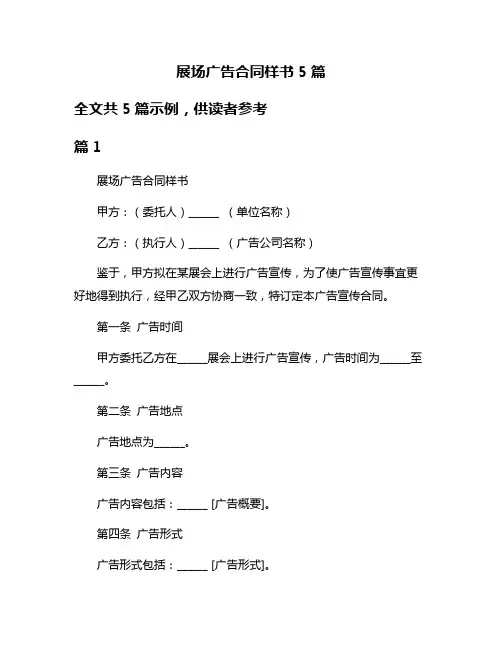 展场广告合同样书5篇
