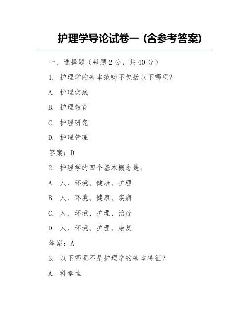 护理学导论试卷一 (含参考答案)  