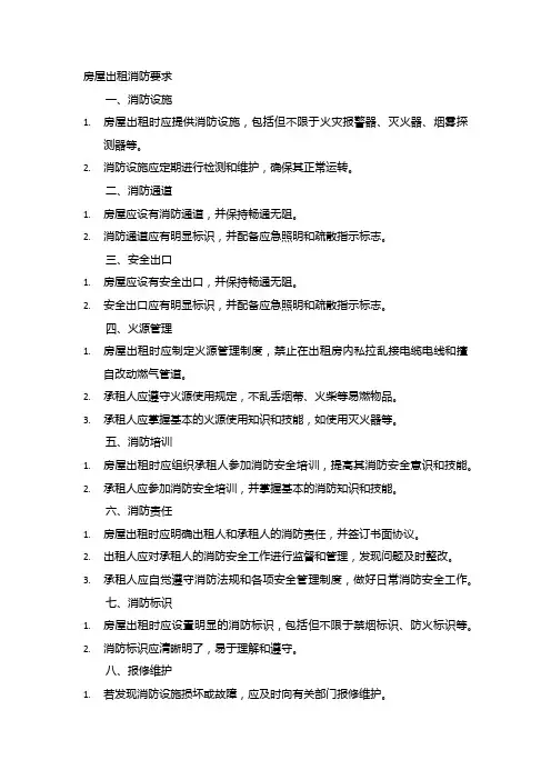 房屋出租消防要求
