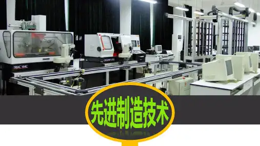 《先进制造技术》课件 第一章