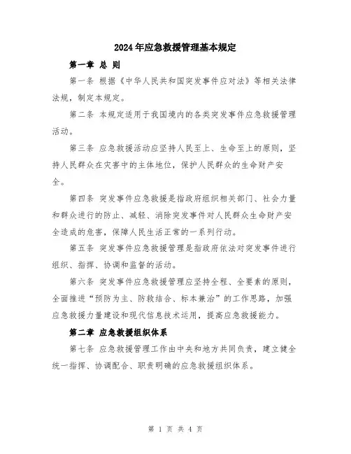2024年应急救援管理基本规定