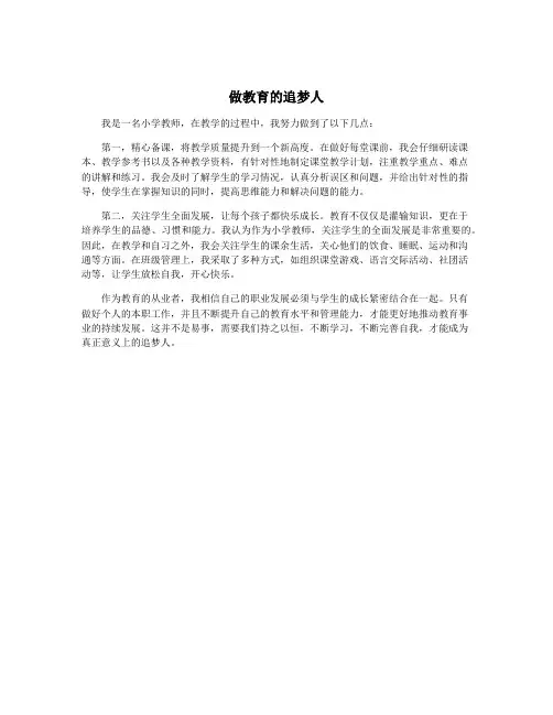 做教育的追梦人