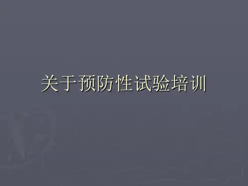 关于预防性试验培训课件