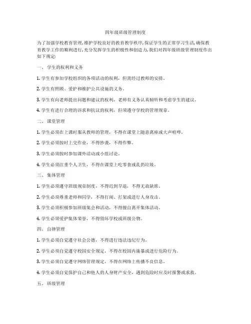 四年级班级管理制度