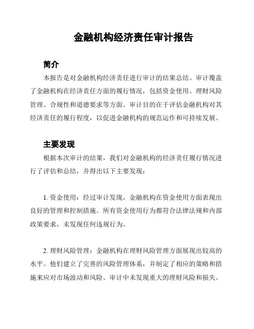 金融机构经济责任审计报告