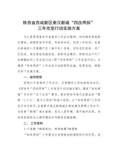 陕西省西咸新区秦汉新城“四改两拆”三年攻坚行动实施方案.doc