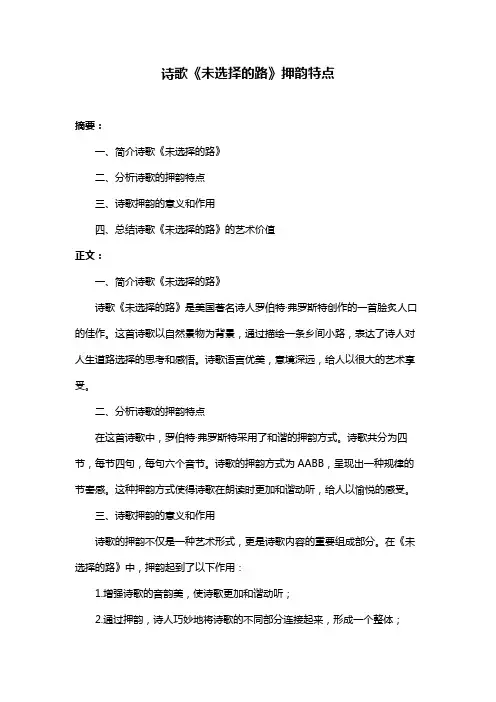 诗歌《未选择的路》押韵特点