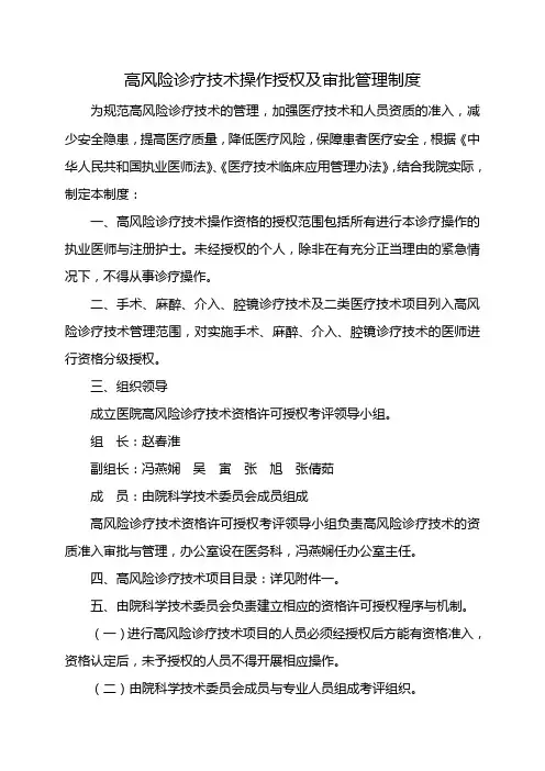 高风险诊疗技术操作授权及审批管理制度