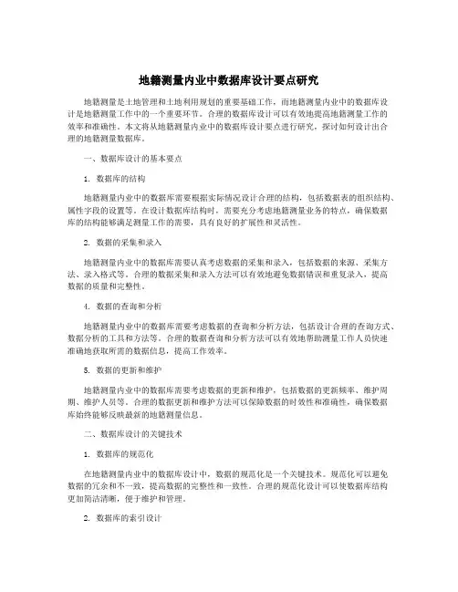 地籍测量内业中数据库设计要点研究