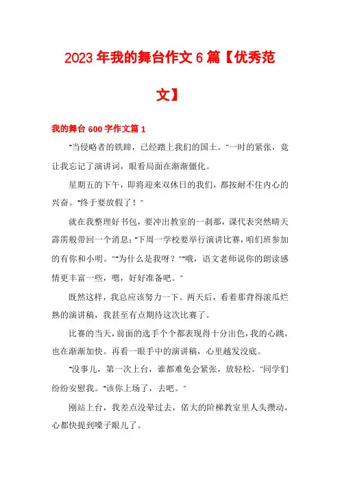 2023年我的舞台作文6篇【优秀范文】