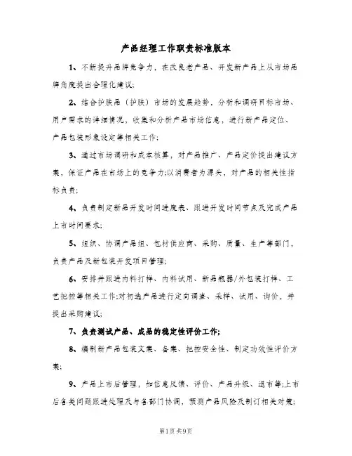 产品经理工作职责标准版本(10篇)