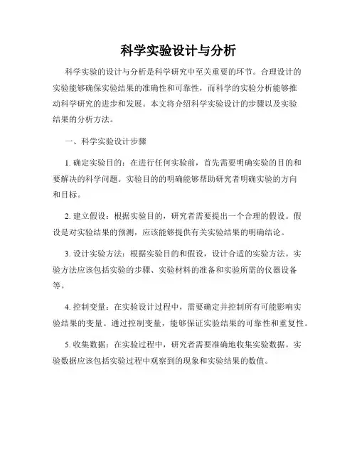 科学实验设计与分析