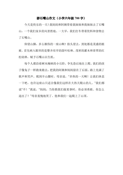 游石嘴山作文(小学六年级700字).doc