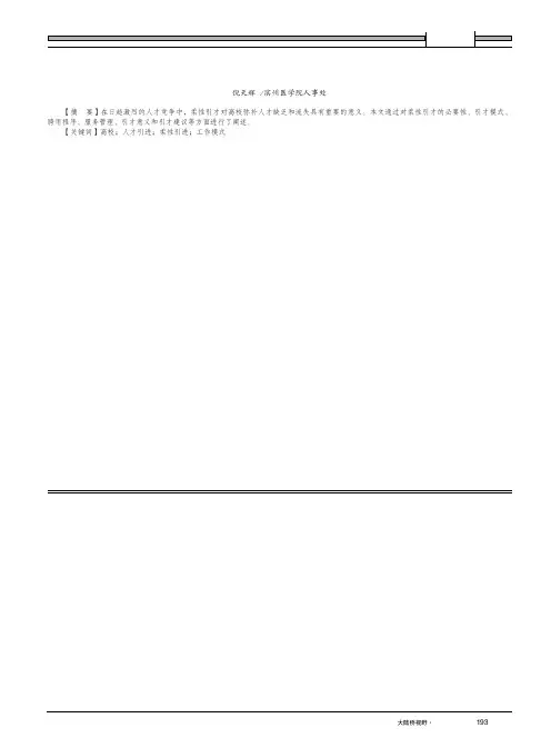 高校柔性引进高层次人才工作模式及意义