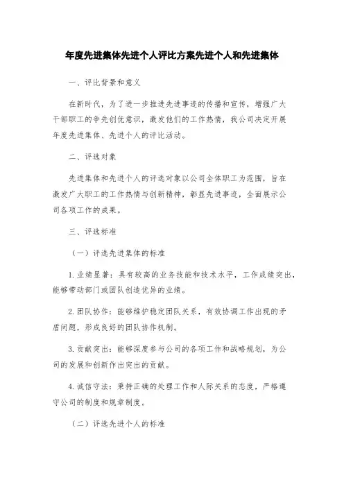 年度先进集体先进个人评比方案先进个人和先进集体