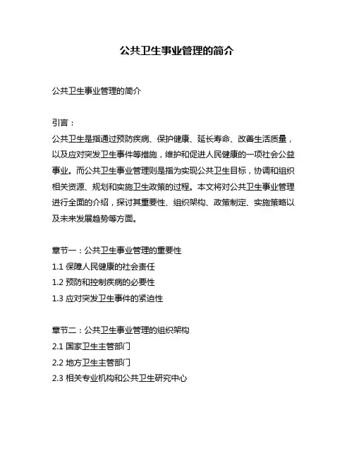 公共卫生事业管理的简介