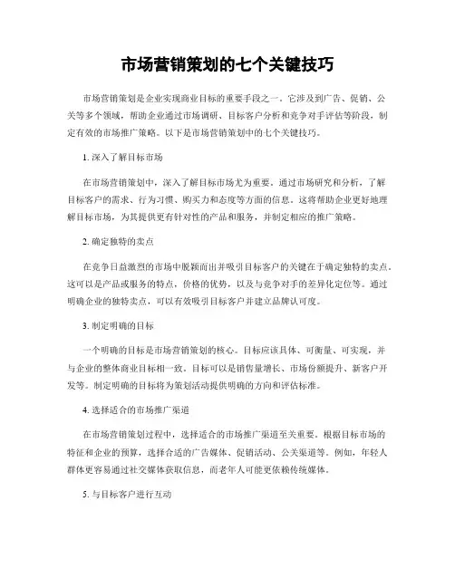 市场营销策划的七个关键技巧