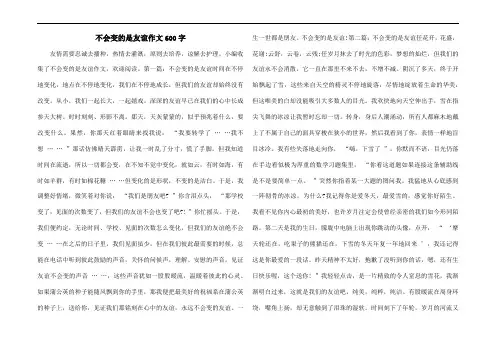 不会变的是友谊作文600字