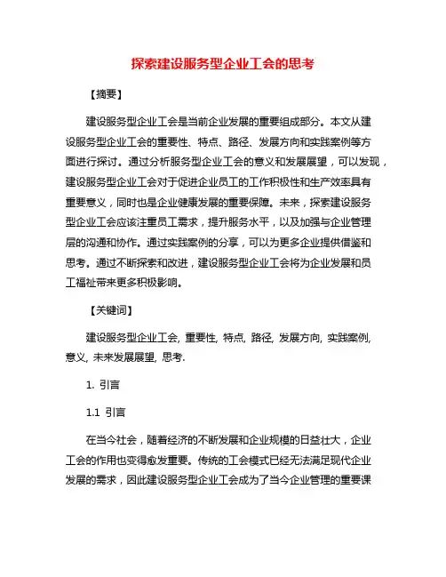 探索建设服务型企业工会的思考