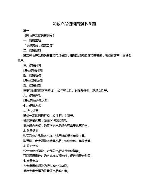 彩妆产品促销策划书3篇