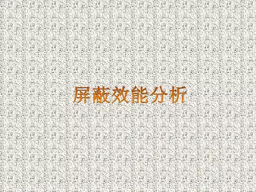 屏蔽效能分析