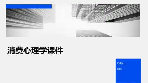 消费心理学课件