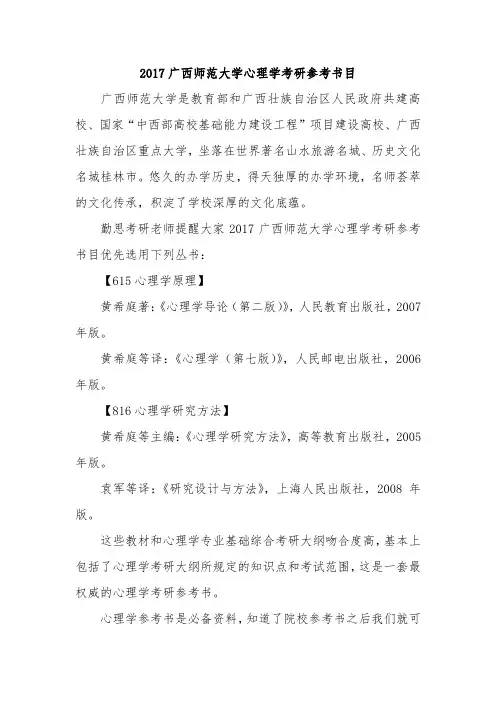 2017广西师范大学心理学考研参考书目