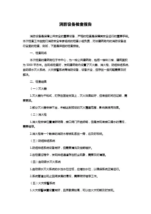 消防设备检查报告