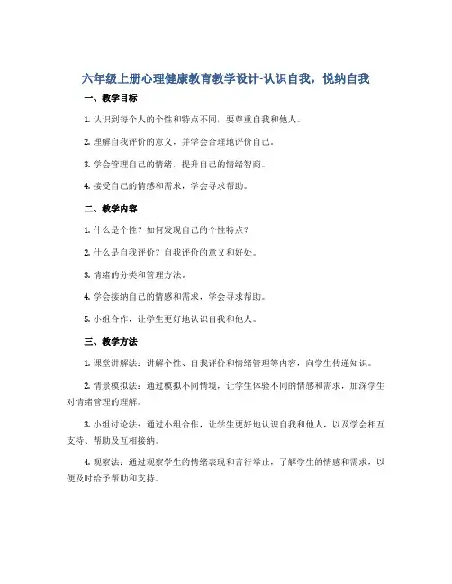 六年级上册心理健康教育教学设计-认识自我,悦纳自我 全国通用
