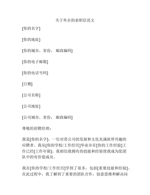 关于外企的求职信范文