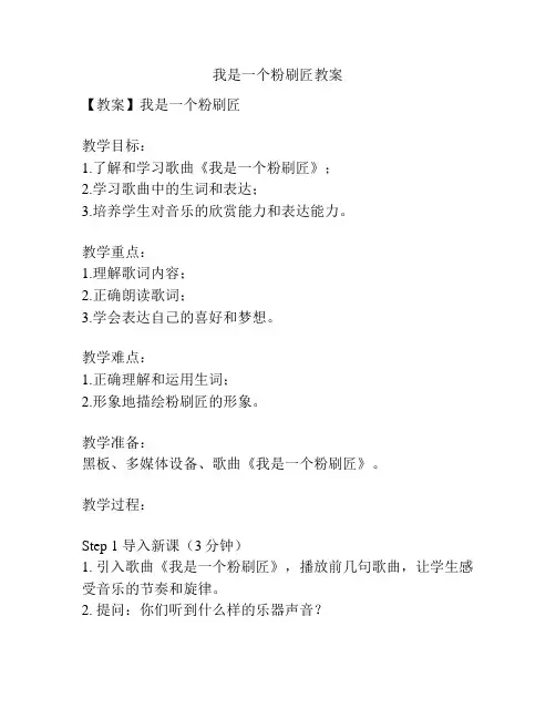 我是一个粉刷匠教案