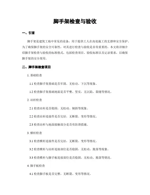 脚手架检查与验收