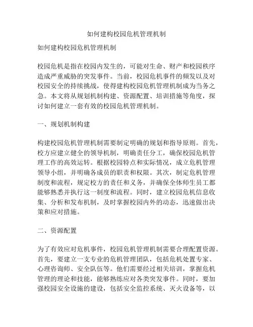 如何建构校园危机管理机制