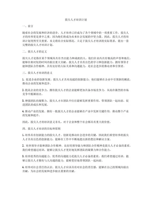 拔尖人才培训计划