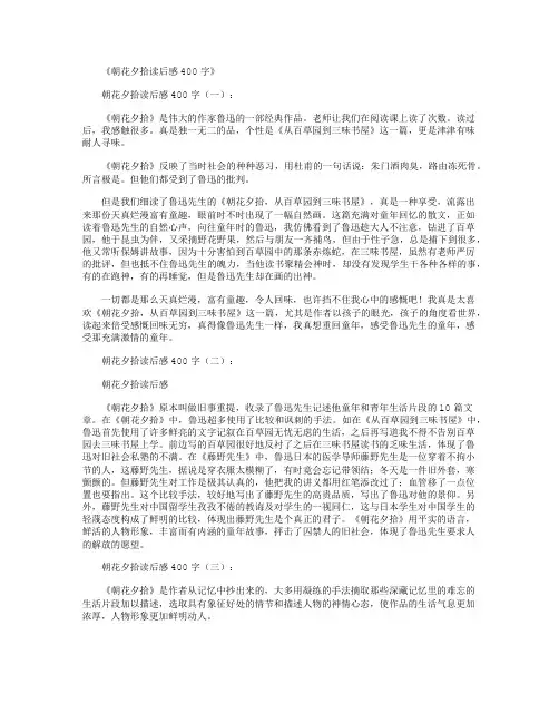 朝花夕拾读后感400字10篇