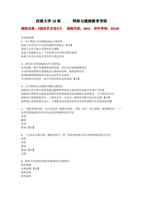 19秋西南大学[0644]《园林艺术设计》作业复习资料答案