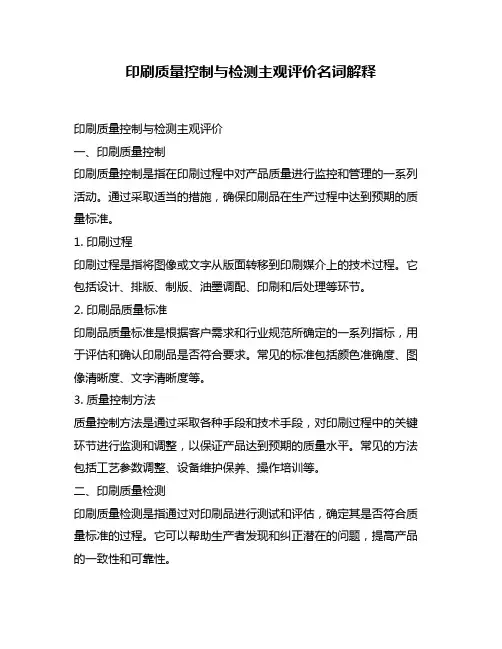 印刷质量控制与检测主观评价名词解释
