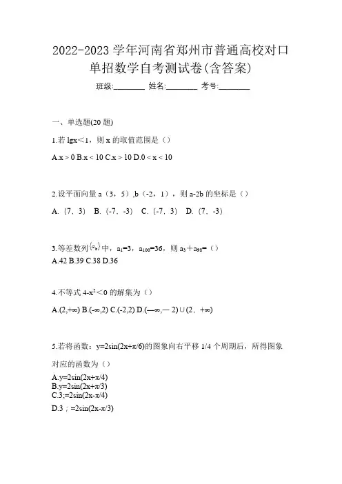 2022-2023学年河南省郑州市普通高校对口单招数学自考测试卷(含答案)