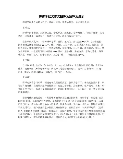 薛谭学讴文言文翻译及注释及启示