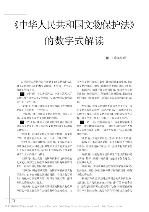 中华人民共和国文物保护法的数字式解读