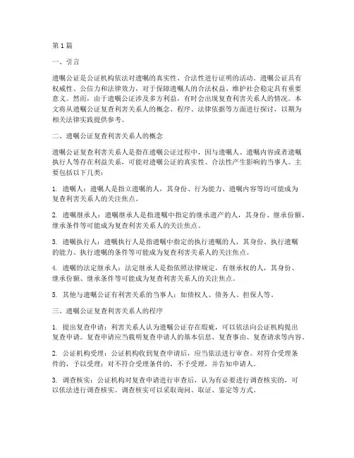 遗嘱公证复查利害关系人(3篇)