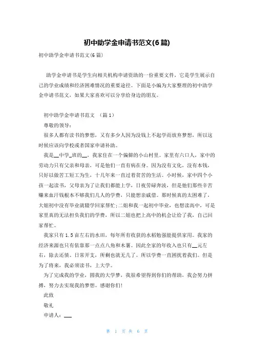 初中助学金申请书范文(6篇)