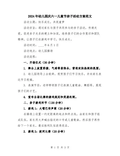 2024年幼儿园庆六一儿童节亲子活动方案范文
