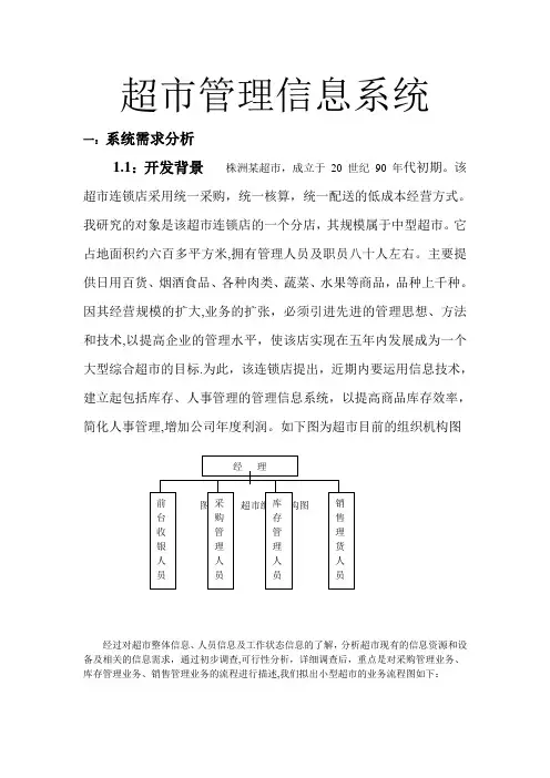 超市管理信息系统