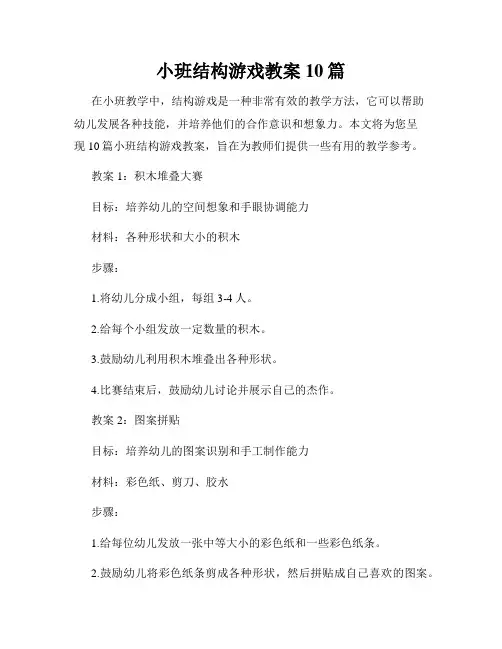 小班结构游戏教案10篇