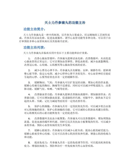 天士力丹参滴丸的功能主治